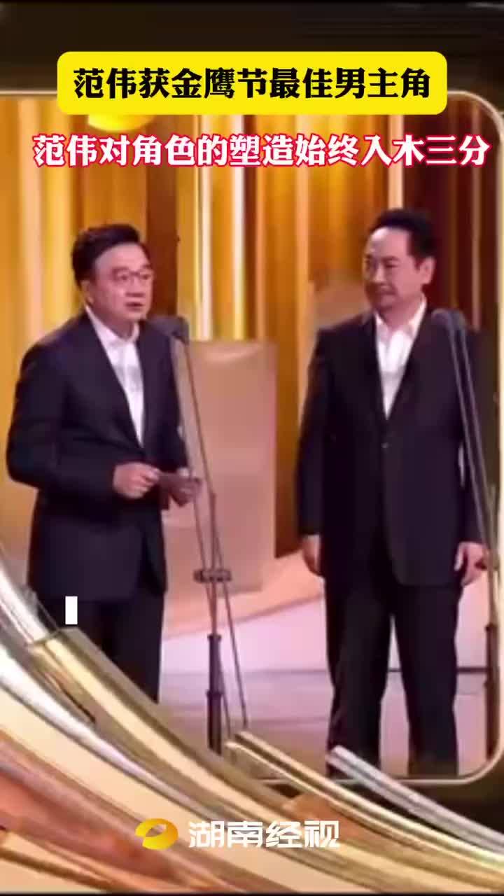 范伟获金鹰节最佳男主角
