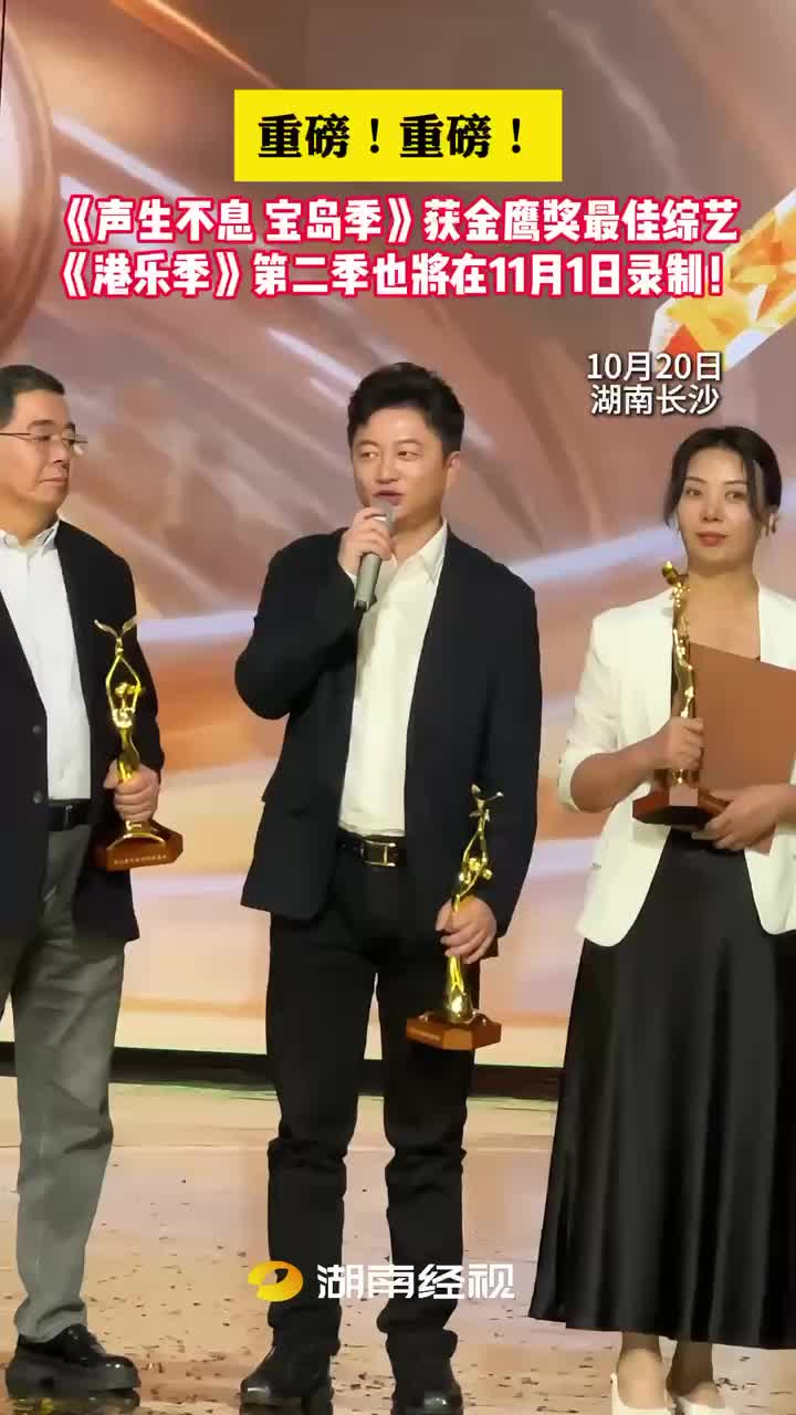 《声声不息 宝岛季》获金鹰奖最佳综艺
