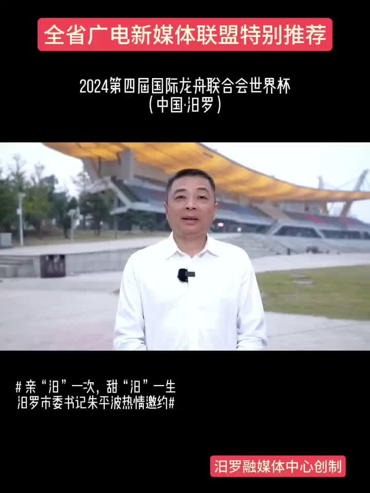 中国 汨罗丨2024第四届国际龙舟联合会世界杯