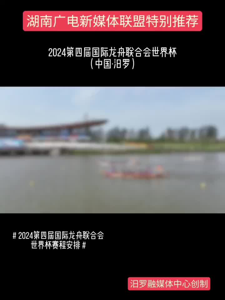 2024第四届国际龙舟联合会世界杯赛程安排
