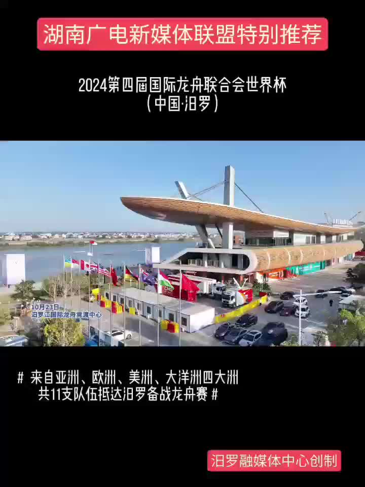 2024第四届国际龙舟联合会世界杯11支队伍抵达汨罗备战龙舟赛