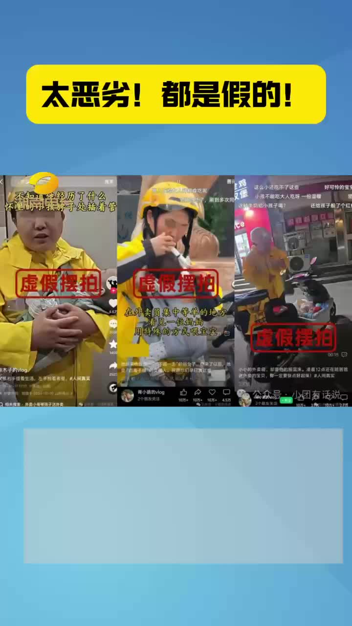 太恶劣！都是假的！