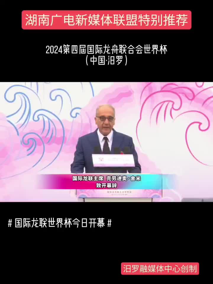 2024第四届国际龙舟联合会世界杯丨开幕