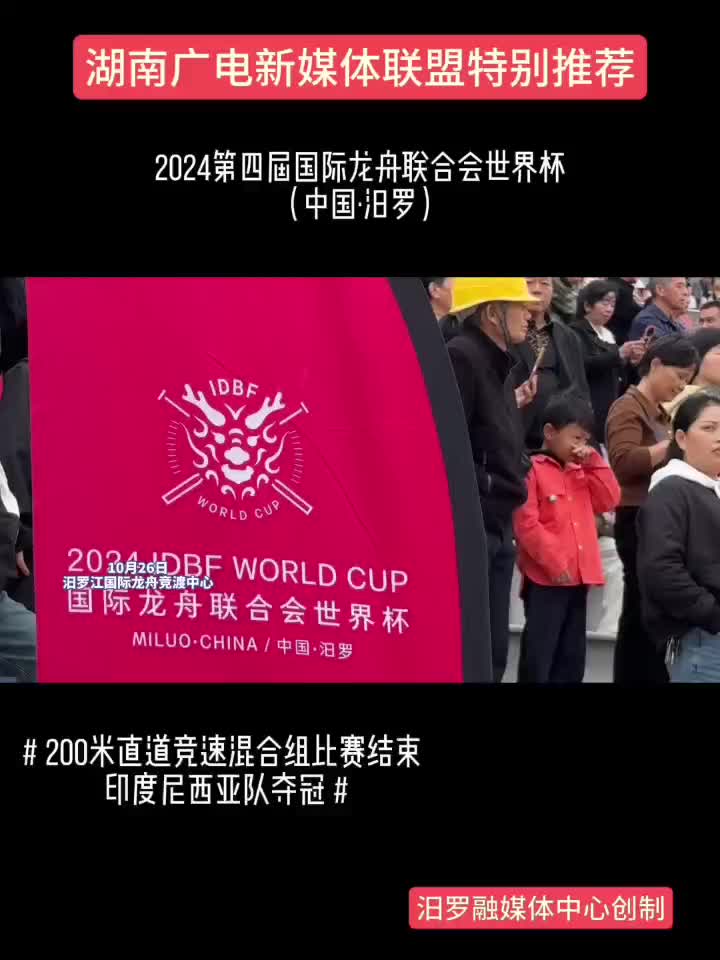 2024第四届国际龙舟联合会世界杯丨200米直道竞速混合组比赛结束印度尼西亚夺冠
