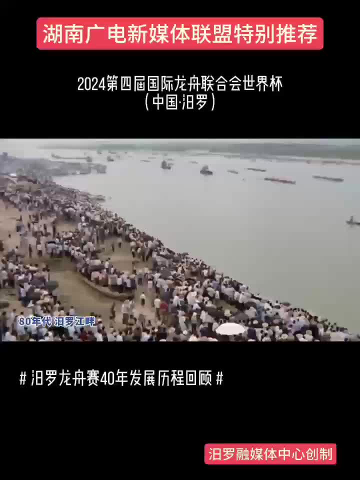 2024第四届国际龙舟联合会世界杯丨汨罗龙舟赛40年发展历程回顾