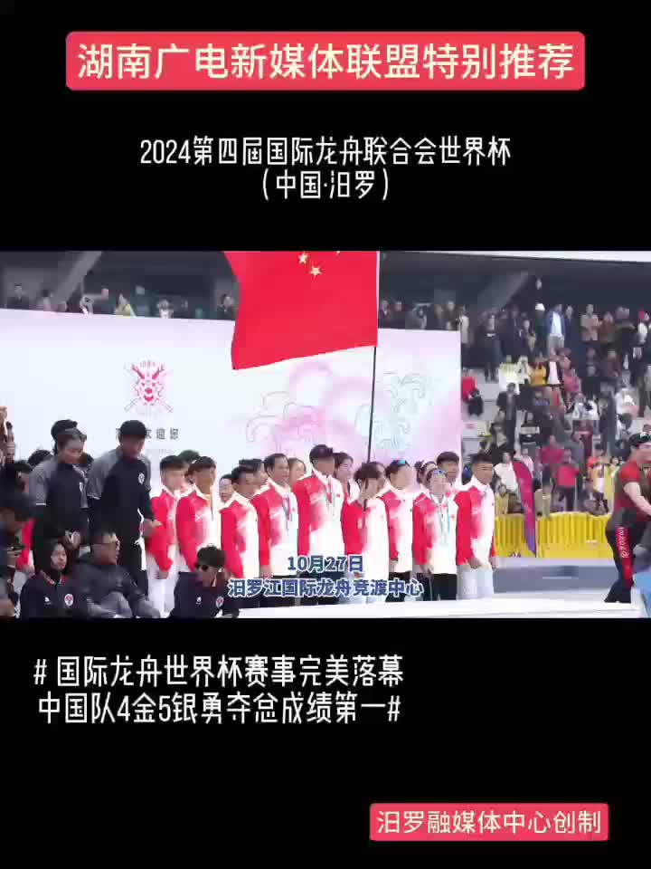 2024第四届国际龙舟联合会世界杯丨中国队4金5银勇夺总成绩第一
