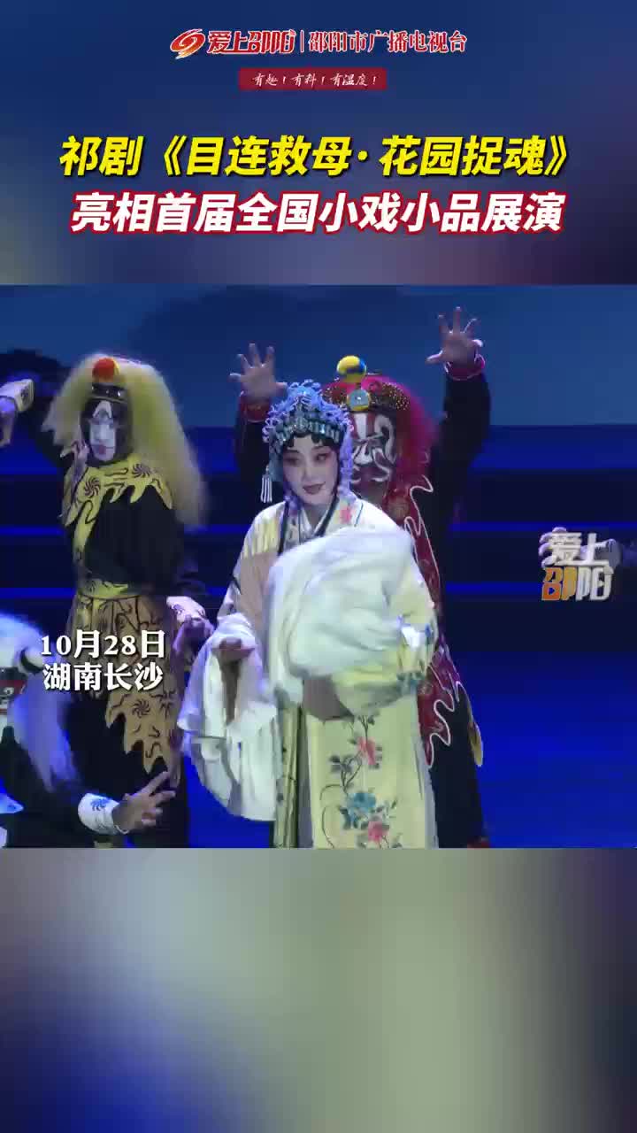 祁剧《目莲救母·花园捉魂》亮相首届全国小戏小品展演