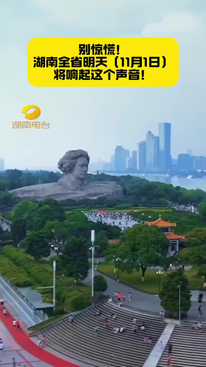 别惊慌！湖南全省11月1日将响起这个声音