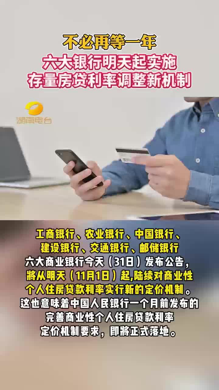六大银行11月1日起实施存量房贷利率调整新机制