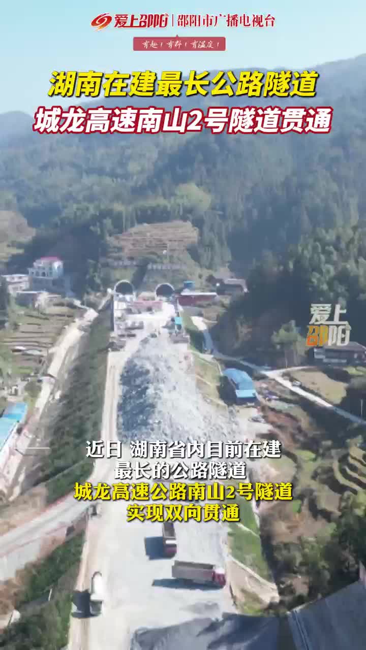 湖南在建最长公路隧道城龙高速南山2号隧道贯通
