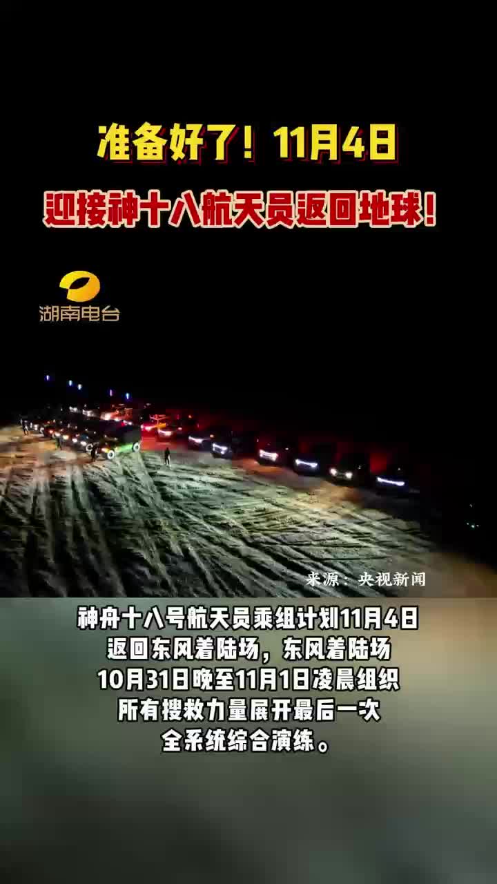 准备好了！11月4日迎接神十八航天员返回地球
