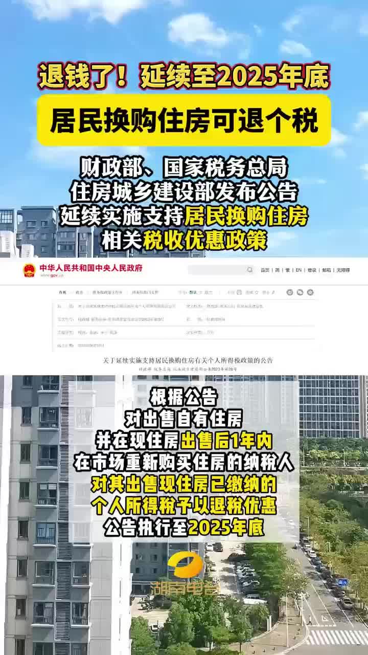 居民换购住房可退个税