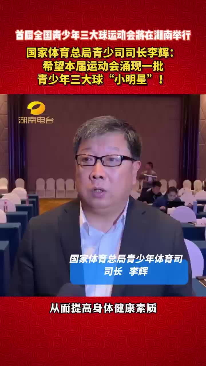 首届全国青少年三大球运动会将在湖南举行