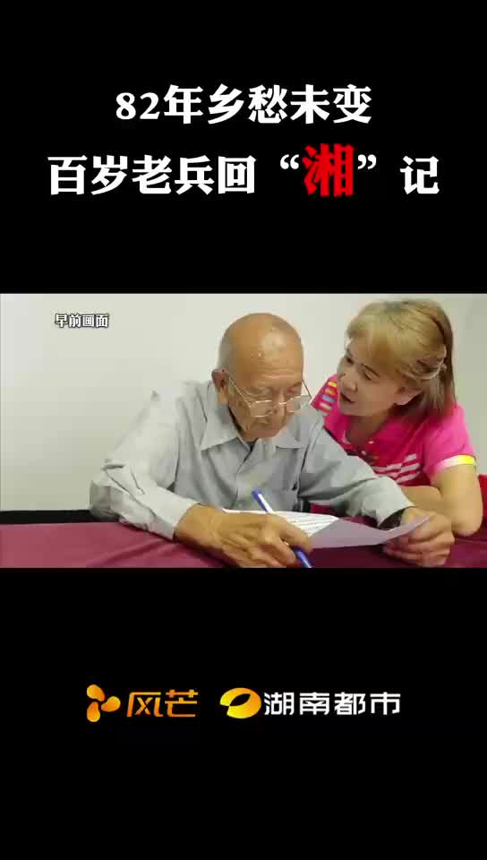 百岁老兵回“湘”记