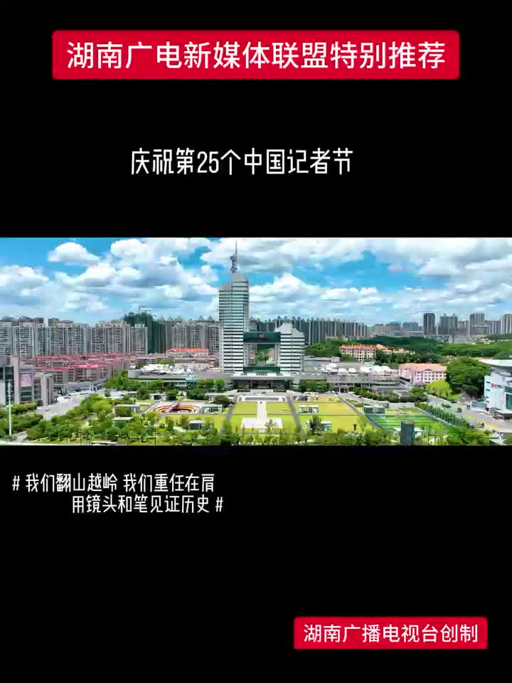 庆祝第25个中国记者节