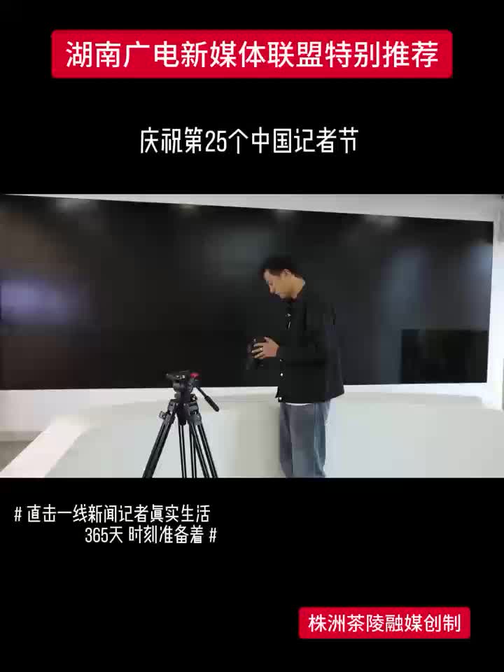庆祝第25个中国记者节丨365天时刻准备着