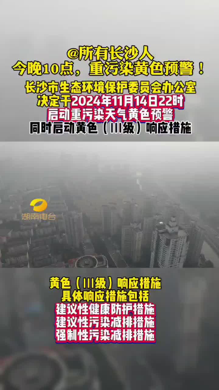 @所有长沙人  今晚10点重污染黄色预警！