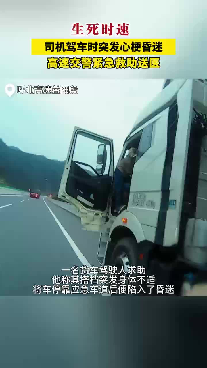 司机驾车时突发心梗昏迷——高速交警紧急救助送医