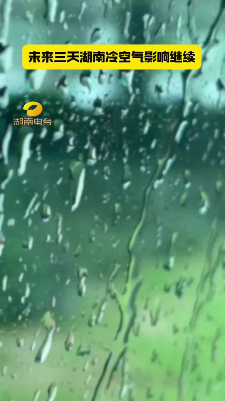 未来三天湖南冷空气影响继续