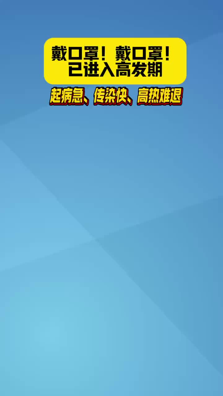 戴口罩！戴口罩！已进入高发期