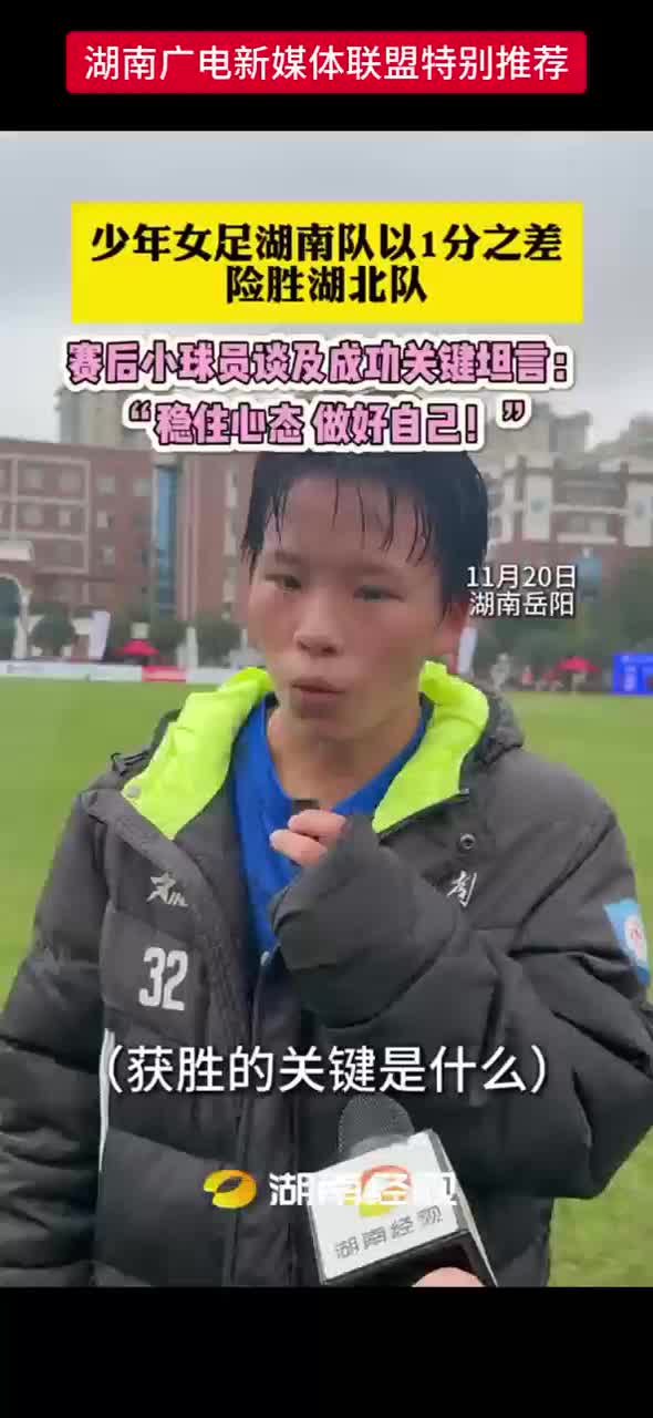 少年女足湖南队以1分之差险胜湖北队