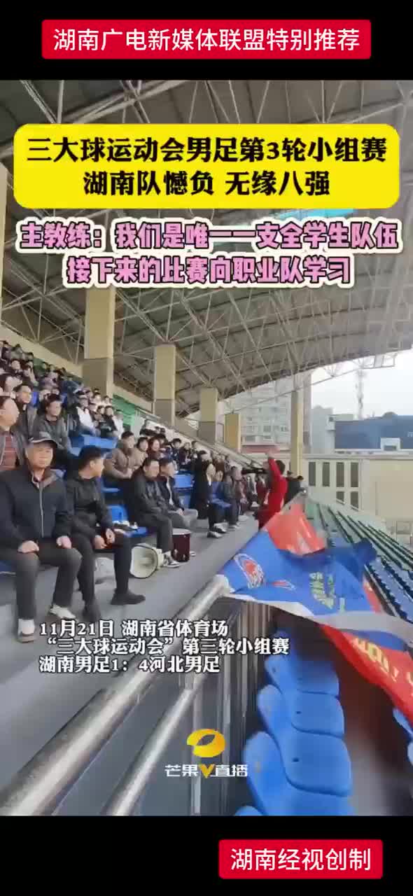 三大球运动会男足第3轮小组赛——湖南队憾负无缘八强