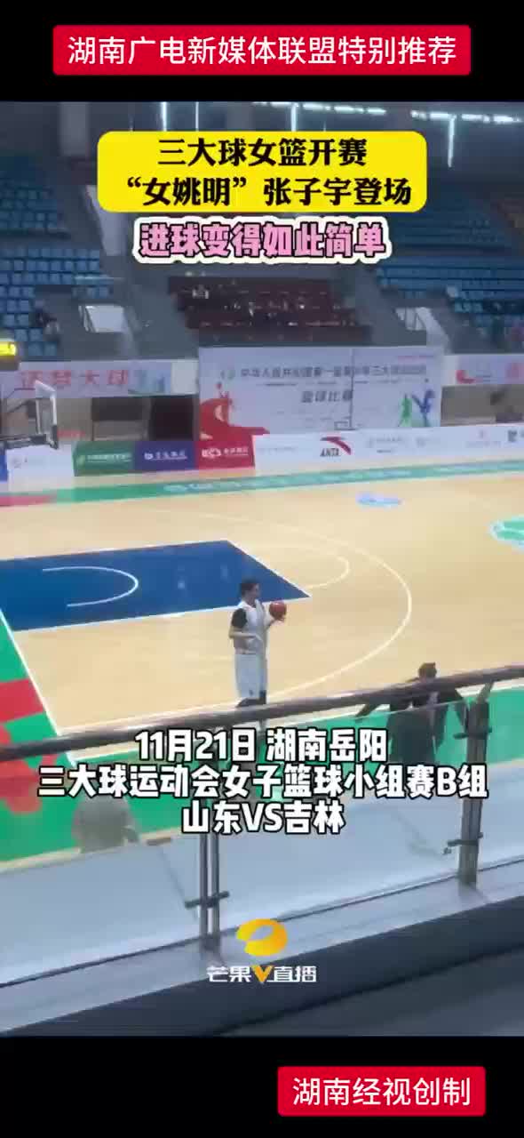 三大球女篮开赛  “女姚明”张子宇登场