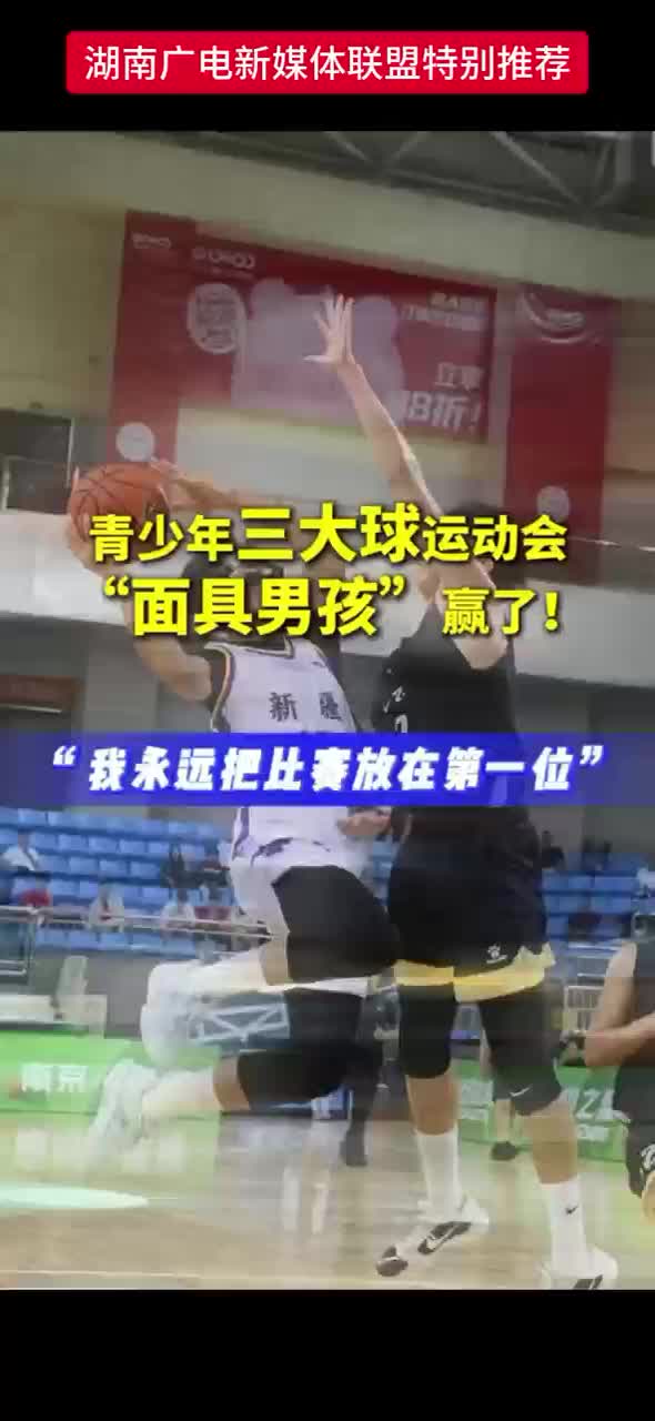 青少年三大球运动会“面具男孩”赢了