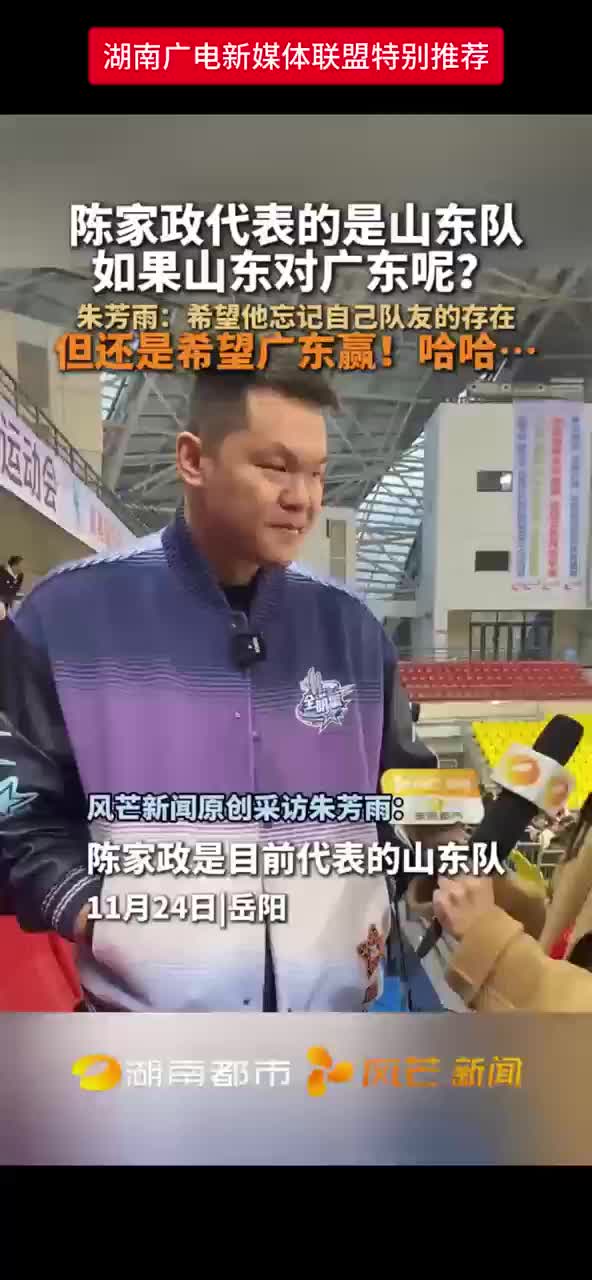 陈家政代表的是山东队 如果山东对广东呢？