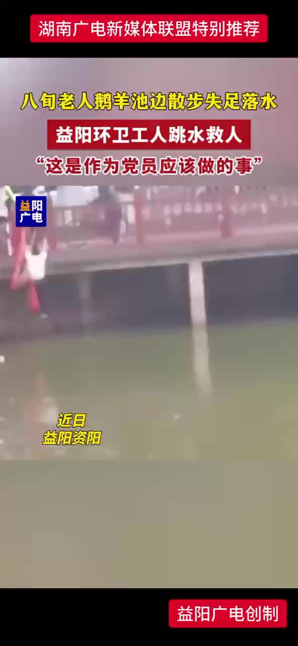 八旬老人鹅洋池边散步失足落水——益阳环卫工人跳水救人