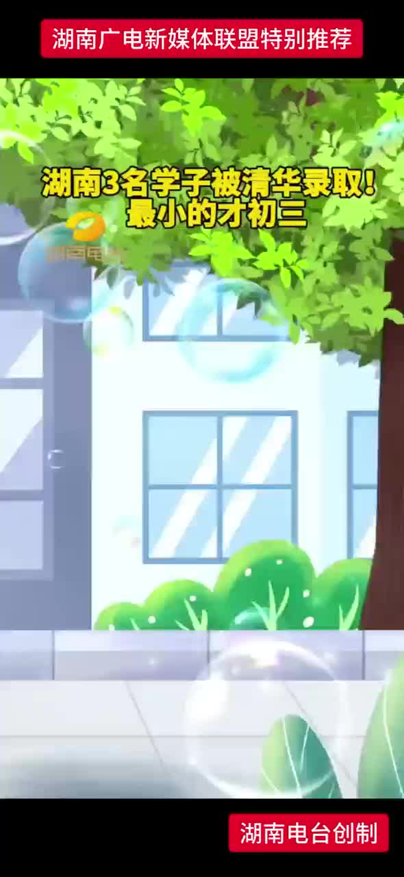 湖南3名学子被清华录取！最小的才初三
