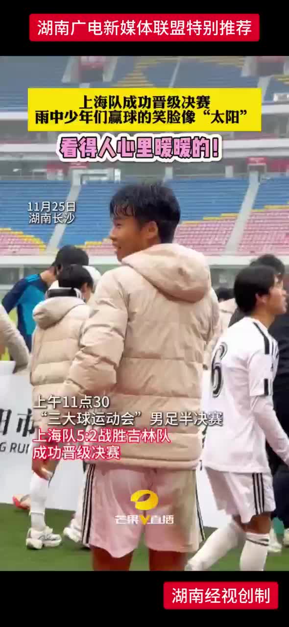 “三大球运动会”男足半决赛——上海队成功晋级决赛