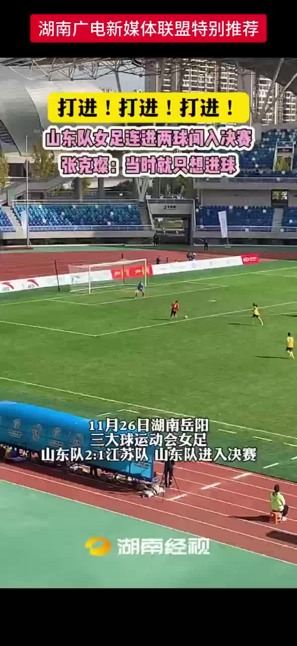 山东队女足连进两球闯入决赛