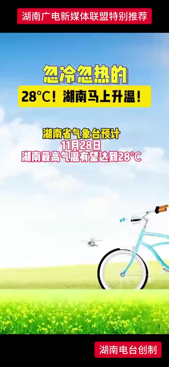 忽冷忽热28°C！湖南马上升温！