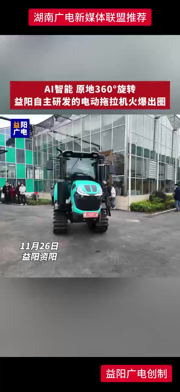 益阳自主研发的电动拖拉机火爆出圈
