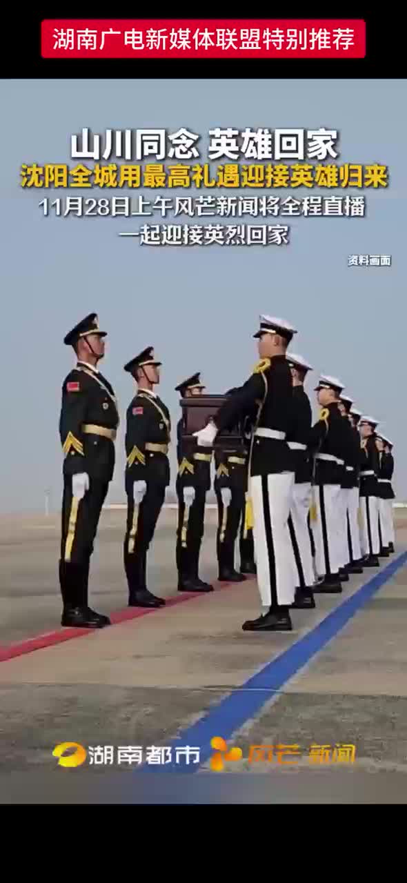 山川同念  英雄回家——沈阳全城用最高礼遇迎接英雄归来