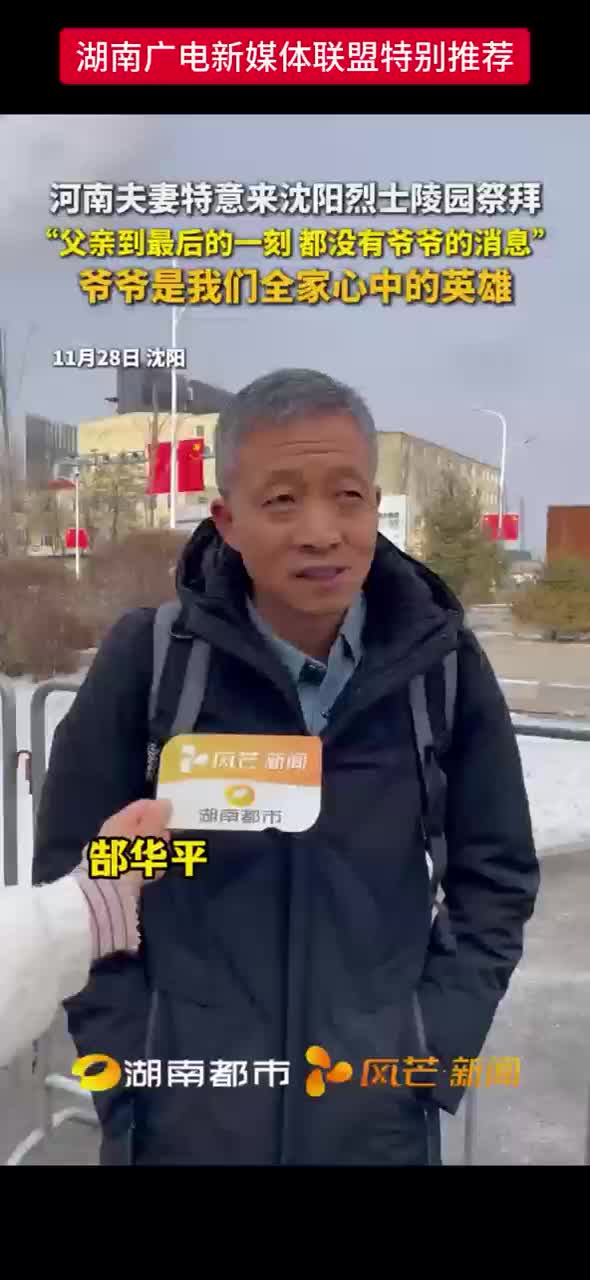 河南夫妻特意来沈阳烈士陵园祭拜——爷爷是我们全家心中的英雄