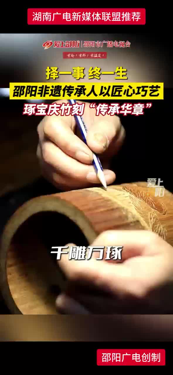 择一事 终一生丨琢宝庆竹刻“传承华章”