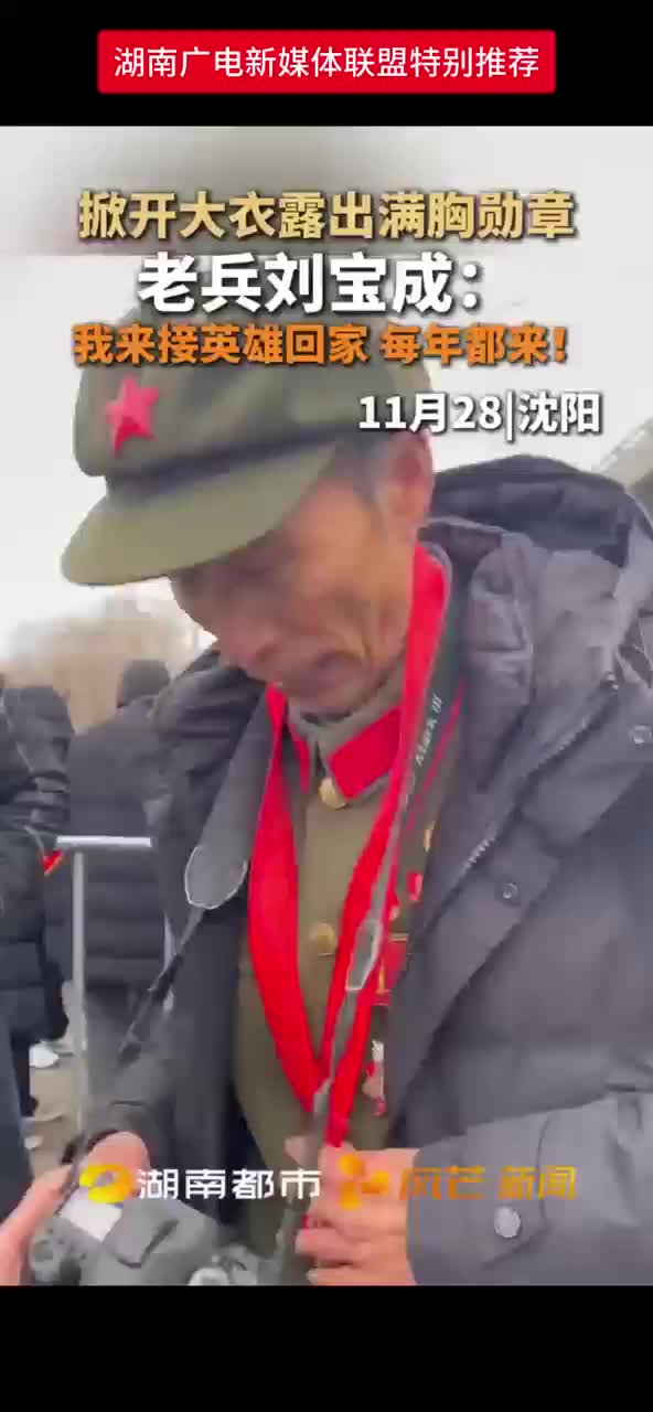 老兵刘宝成：我来接英雄回家  每年都来！
