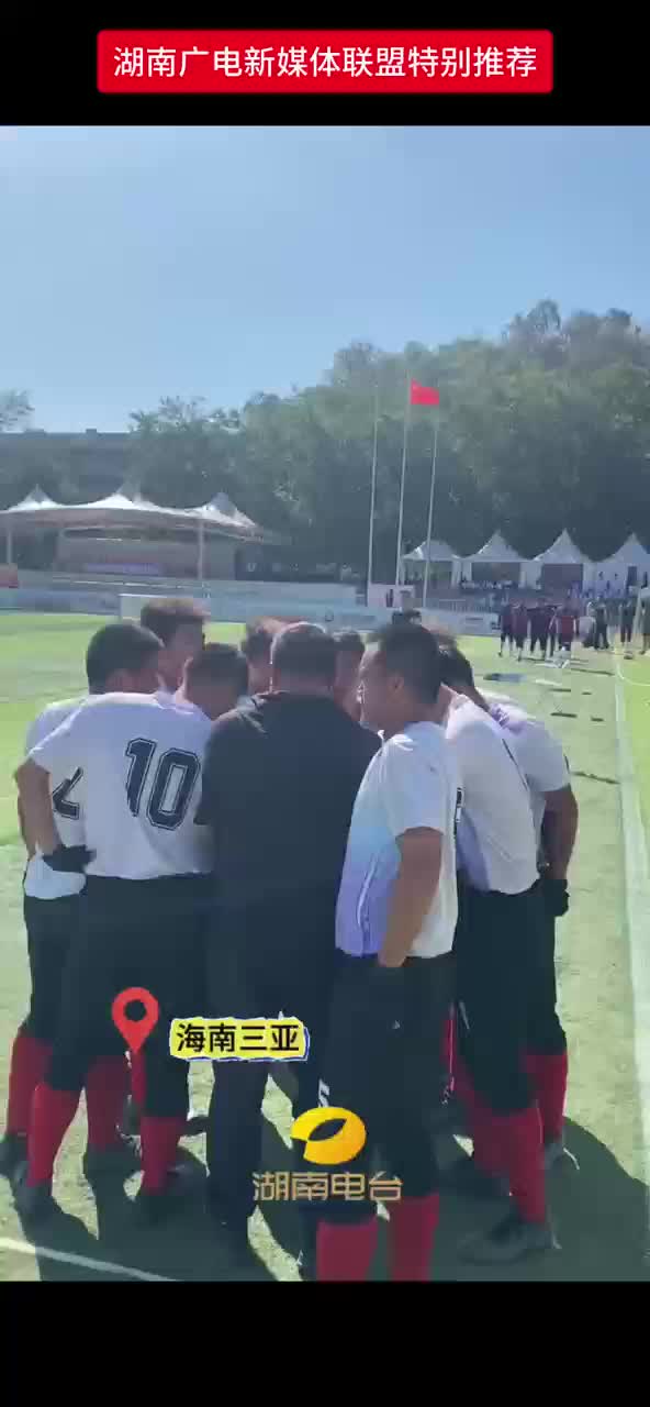 湖南队加油丨第十二届全国少数民族传统体育运动会湖南队力克河北队夺冠