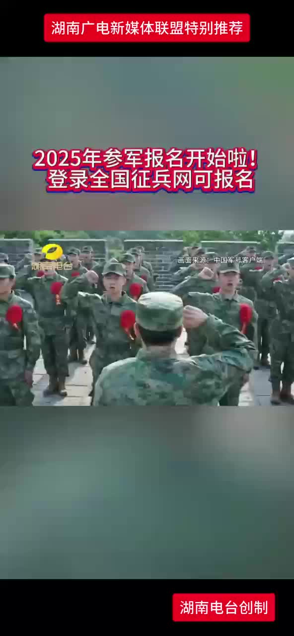 2025年参军报名开始啦