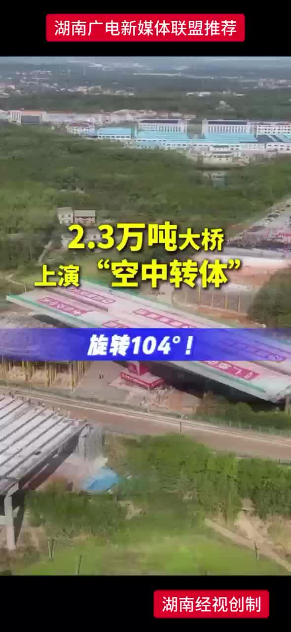 2.3万吨大桥上演“空中转体”