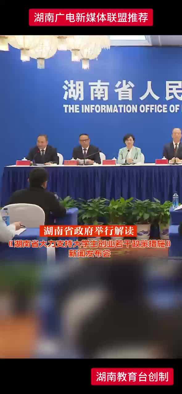 湖南省政府举行解读——《湖南省大力支持大学生创业若干政策措施》新闻发布会