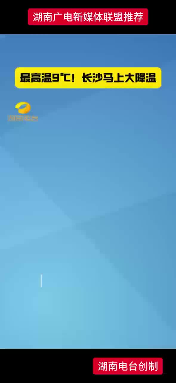 最高温9°！长沙马上大降温