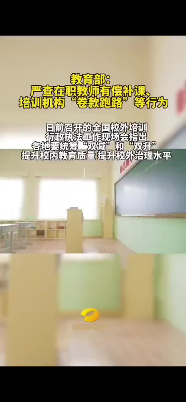 教育部：严查在职教师有偿补课、培训机构“卷款跑路”等行为