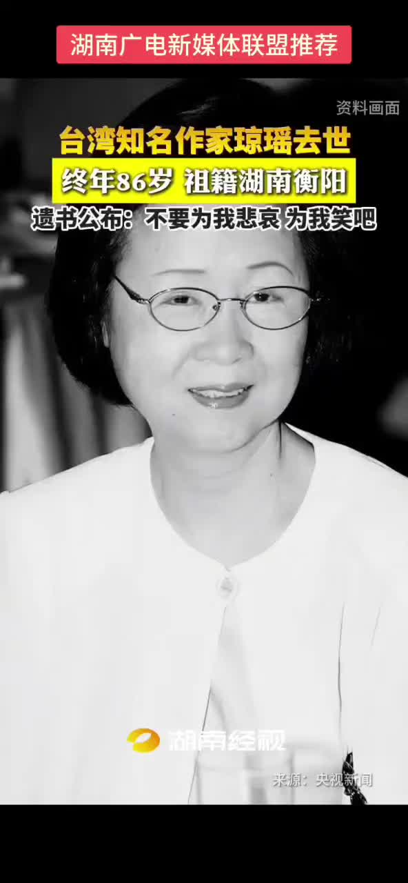 台湾知名作家琼瑶去世
