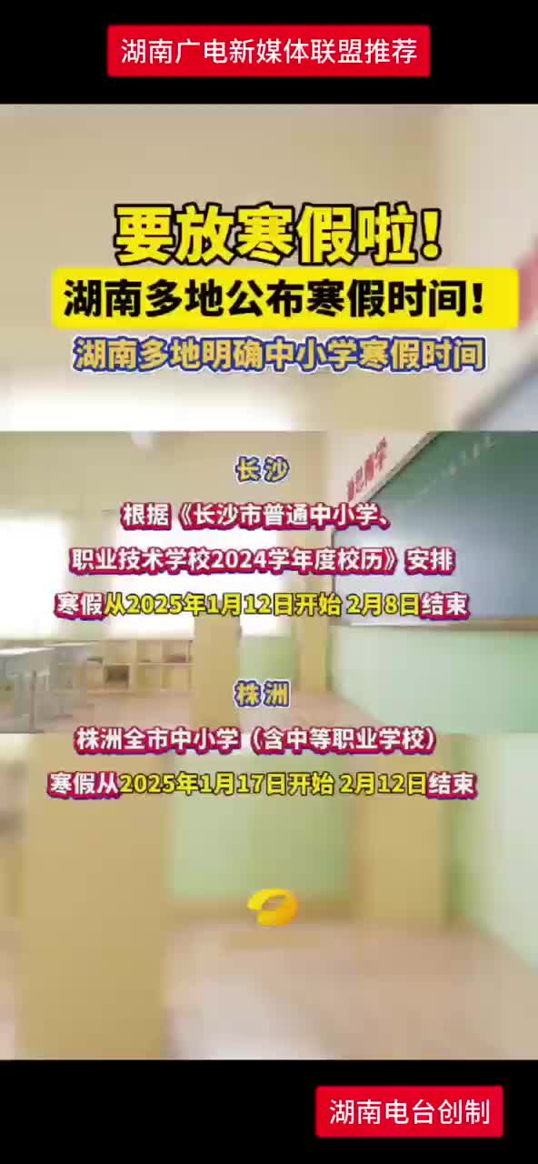 湖南多地公布寒假时间！
