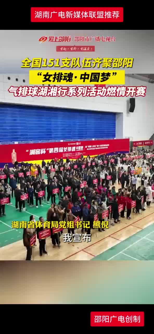 全国151支队伍齐聚邵阳“女排魂·中国梦”