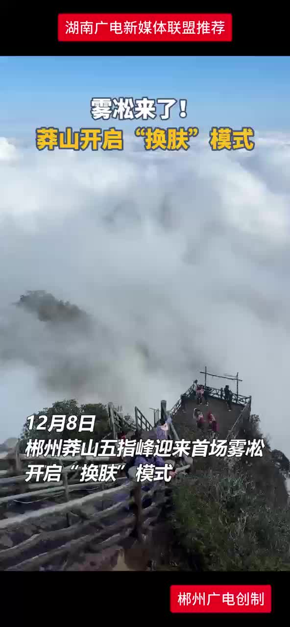 雾凇来了！莽山开启“换肤”模式