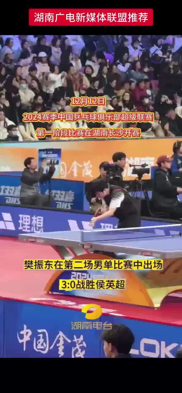 2024赛季中国乒乓球俱乐部超级联赛——第一阶段比赛在湖南长沙开赛